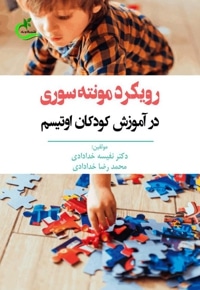 رویکرد مونته سوری در آموزش کودکان اوتیسم